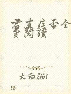 君有疾否全文免费阅读