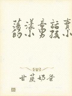 荡漾童话卖火柴的小男孩小说