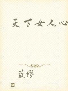 天下女人心87
