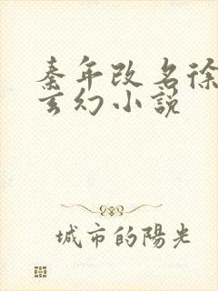 秦年改名徐年的玄幻小说