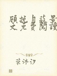 顾挽月苏景行全文免费阅读无弹窗