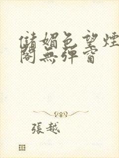 储媚色望烟笔趣阁无弹窗