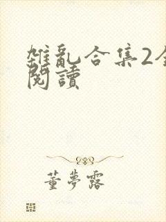 杂乱合集2全文阅读
