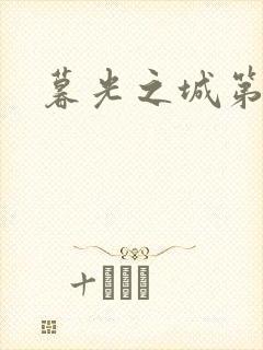 暮光之城第二部