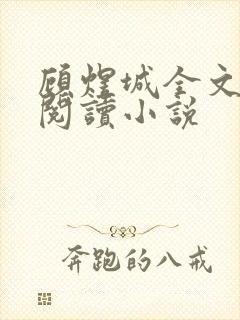 顾煜城全文免费阅读小说