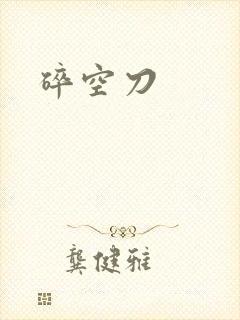 碎空刀