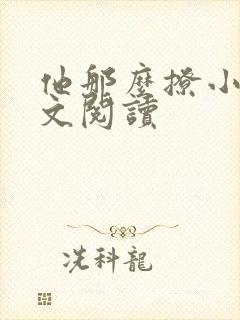 他那么撩小说全文阅读