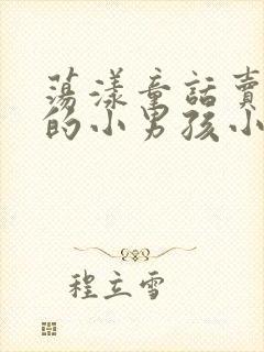 荡漾童话卖火柴的小男孩小说