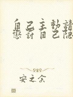 自己主动请别人惩罚自己隐私