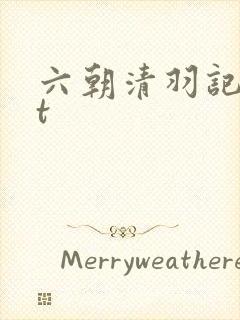六朝清羽记txt