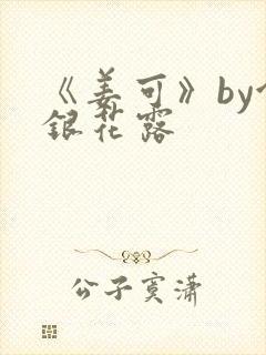 《姜可》by金银花露