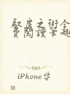 驭房之术全文免费阅读笔趣阁