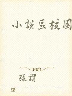 小说区校园春色