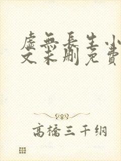 虚无长生小说全文未删免费txt