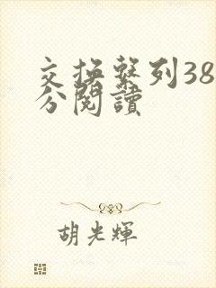 交换系列38部分阅读