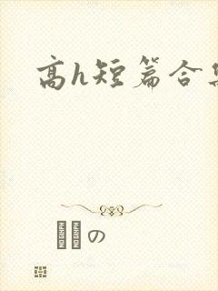 高h短篇合集