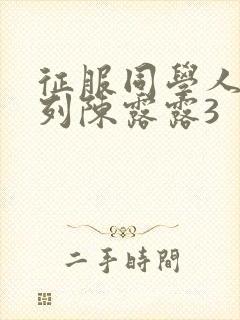 征服同学人妇系列陈露露3