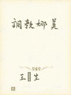 调教娜美