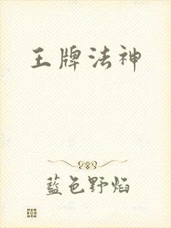 王牌法神