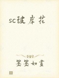 sc彼岸花