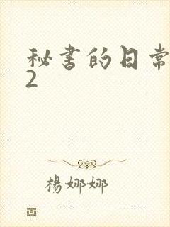 秘书的日常工作2