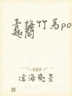青梅竹马po笔趣阁