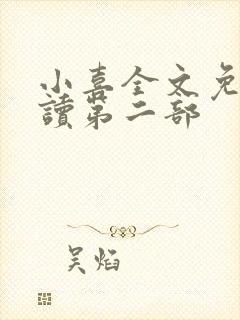 小喜全文免费阅读第二部