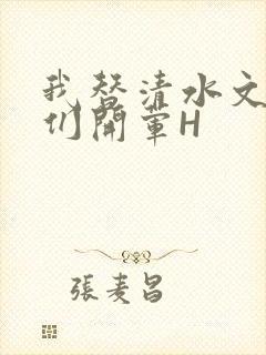 我替清水文男主们开荤H