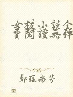 女校小说全文免费阅读无弹窗笔趣阁