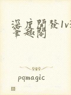 深度开发1v3笔趣阁