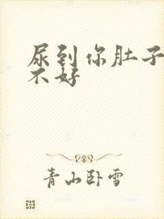 尿到你肚子里好不好