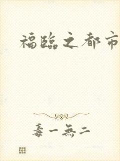 福临之都市逍遥