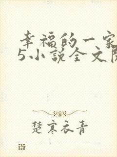 幸福的一家1一5小说全文阅读