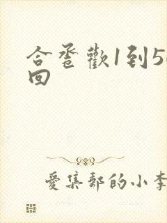 合卺欢1到50回