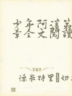 少年阿滨第13章全文阅读视频