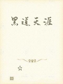 黑道天涯