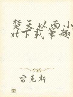 楚天以南小说txt下载笔趣阁