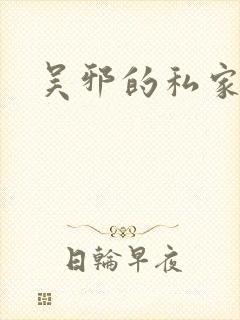 吴邪的私家笔记