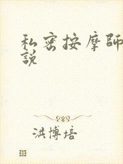 私密按摩师 小说