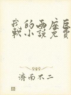 我的两座巨峰很软小说免费阅读