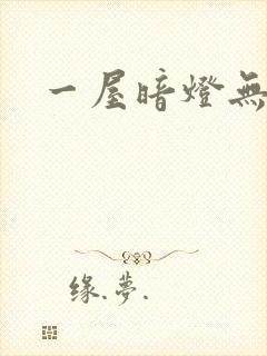 一屋暗灯无删减