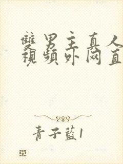 双男主真人素材视频外网直接看