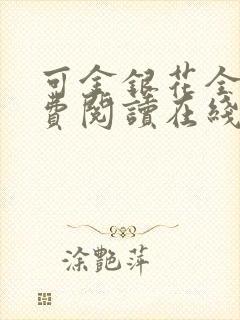 可金银花全文免费阅读在线