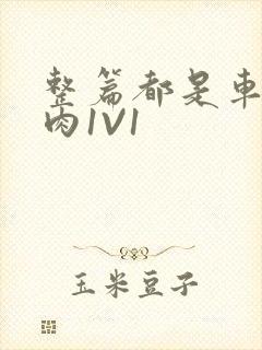 整篇都是车的多肉1V1