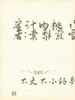 蜜汁肉桃 作 者:棠梨煎雪结局