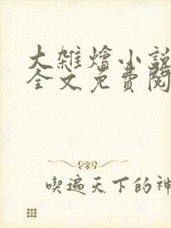 大杂烩小说在线全文免费阅读笔趣阁