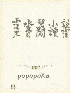 霍水儿小说全文免费阅读霍泽浮生