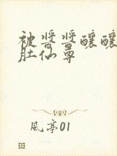 被酱酱酿酿的大肚仙尊