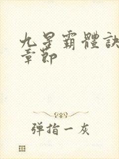 九星霸体诀最新章节