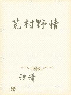 荒村野情